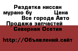 Раздатка ниссан мурано бу z50 z51 › Цена ­ 15 000 - Все города Авто » Продажа запчастей   . Северная Осетия